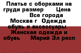 Платье с оборками на груди размер 48 › Цена ­ 4 000 - Все города, Москва г. Одежда, обувь и аксессуары » Женская одежда и обувь   . Марий Эл респ.